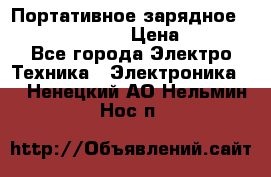 Портативное зарядное Power Bank Solar › Цена ­ 2 200 - Все города Электро-Техника » Электроника   . Ненецкий АО,Нельмин Нос п.